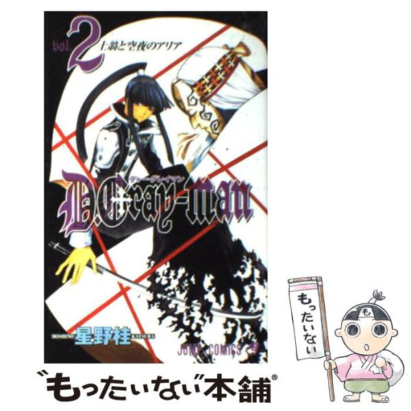 【中古】 D.Grayーman 2 / 星野 桂 / 集英社 [コミック]【メール便送料無料】【最短翌日配達対応】