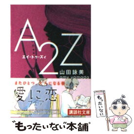 【中古】 A2Z（エイ・トゥ・ズィ） / 山田 詠美 / 講談社 [文庫]【メール便送料無料】【あす楽対応】