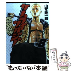 【中古】 サムライソルジャー 8 / 山本 隆一郎 / 集英社 [コミック]【メール便送料無料】【あす楽対応】