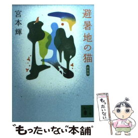楽天市場 宮部みゆき 泣き童子 文庫の通販