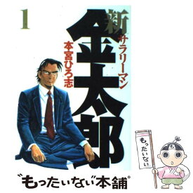 【中古】 新サラリーマン金太郎 1 / 本宮 ひろ志 / 集英社 [コミック]【メール便送料無料】【あす楽対応】