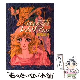 【中古】 はるかなるレムリアより / 高階 良子, 佐山 哲郎 / 講談社 [文庫]【メール便送料無料】【あす楽対応】