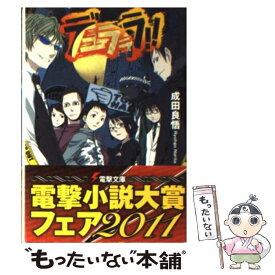 【中古】 デュラララ！！ / 成田 良悟, ヤスダ スズヒト / メディアワークス [文庫]【メール便送料無料】【あす楽対応】