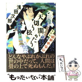 楽天市場 浅田次郎 天切り松 中古 の通販