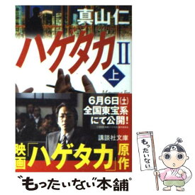 【中古】 ハゲタカ 2　上 / 真山 仁 / 講談社 [文庫]【メール便送料無料】【あす楽対応】