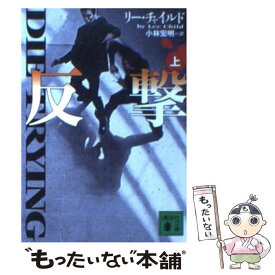 【中古】 反撃 上 / リー チャイルド, Lee Child, 小林 宏明 / 講談社 [文庫]【メール便送料無料】【あす楽対応】