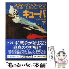 【中古】 キューバ 下 / スティーブン クーンツ, Stephen Coonts, 北沢 和彦 / 講談社 [文庫]【メール便送料無料】【あす楽対応】