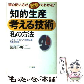 【中古】 知的生産考える技術私の方法 / 軽部 征夫 / 三笠書房 [単行本]【メール便送料無料】【あす楽対応】