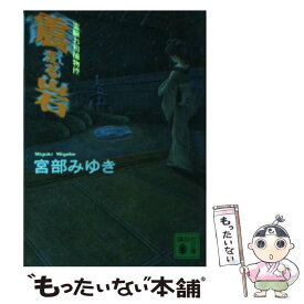 楽天市場 霊験お初捕物控 宮部みゆきの通販