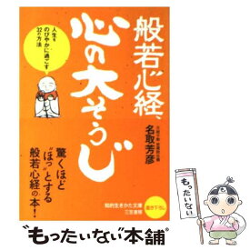 【中古】 般若心経、心の「大そうじ」 / 名取 芳彦 / 三笠書房 [文庫]【メール便送料無料】【あす楽対応】