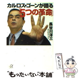 【中古】 カルロス・ゴーンが語る「5つの革命」 / 長谷川 洋三 / 講談社 [文庫]【メール便送料無料】【あす楽対応】