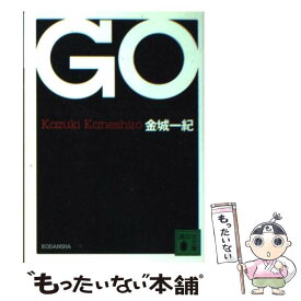 【中古】 Go（ゴウ） / 金城 一紀 / 講談社 [文庫]【メール便送料無料】【あす楽対応】