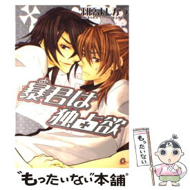 【中古】 暴君は独占欲 / 羽原 よしかづ / 芳文社 [コミック]【メール便送料無料】【あす楽対応】