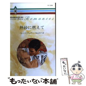 【中古】 熱砂に燃えて / ヘレン ビアンチン, Helen Bianchin, 村山 汎子 / ハーパーコリンズ・ジャパン [新書]【メール便送料無料】【あす楽対応】