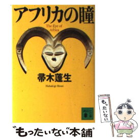 楽天市場 中古 アフリカの蹄 帚木 蓬生 講談社 文庫 メール便送料無料 の通販