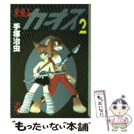 楽天市場 未来人カオス 手塚 文庫 コミック 本 雑誌 コミックの通販