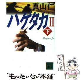 【中古】 ハゲタカ 2　下 / 真山 仁 / 講談社 [文庫]【メール便送料無料】【あす楽対応】