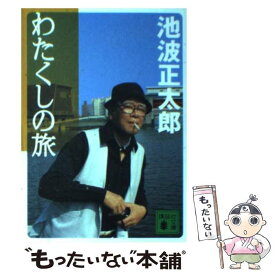 【中古】 わたくしの旅 / 池波 正太郎 / 講談社 [単行本]【メール便送料無料】【あす楽対応】