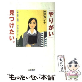 【中古】 「やりがい」見つけたい。 / 神津 カンナ / 三笠書房 [単行本]【メール便送料無料】【あす楽対応】