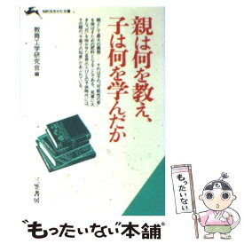 【中古】 親は何を教え、子は何を学んだか / 教育工学研究会 / 三笠書房 [文庫]【メール便送料無料】【あす楽対応】