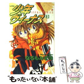 【中古】 少年ヴィーナス 第2巻 / なるも みずほ / KADOKAWA [コミック]【メール便送料無料】【あす楽対応】