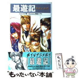 【中古】 最遊記 華焔の残夢 / みさぎ 聖, 峰倉 かずや / スクウェア・エニックス [単行本]【メール便送料無料】【あす楽対応】