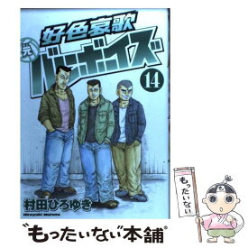 楽天市場 好色哀歌 元バレーボーイズ 13 の通販