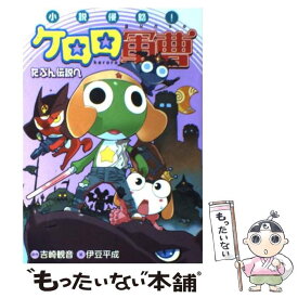 楽天市場 ケロロ 小説の通販