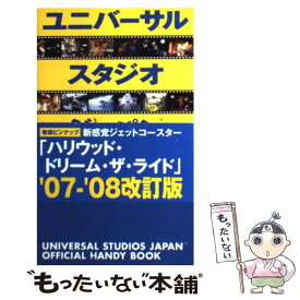 【中古】 ユニバーサル・スタジオ・ジャパン公式ハンディブック 大改訂版 / 角川書店 / 角川書店 [単行本]【メール便送料無料】【あす楽対応】