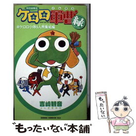 【中古】 ケロロ軍曹Green 特別編集版 / 吉崎 観音 / 角川書店 [コミック]【メール便送料無料】【あす楽対応】