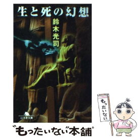 【中古】 生と死の幻想 / 鈴木 光司 / 幻冬舎 [文庫]【メール便送料無料】【あす楽対応】