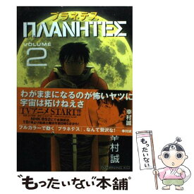 【中古】 プラネテス 2 / 幸村 誠 / 講談社 [コミック]【メール便送料無料】【あす楽対応】