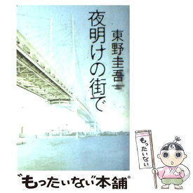 【中古】 夜明けの街で / 東野 圭吾 / 角川書店 [単行本]【メール便送料無料】【あす楽対応】