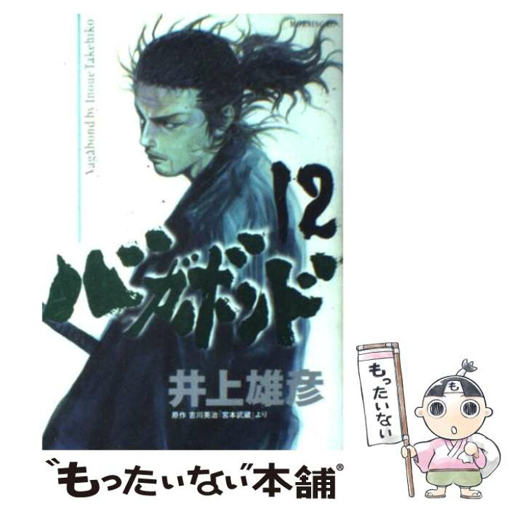 楽天市場】【中古】 バガボンド 12 / 井上 雄彦, 吉川 英治 / 講談社 