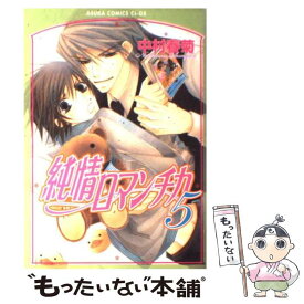 【中古】 純情ロマンチカ 第5巻 / 中村 春菊 / 角川書店 [コミック]【メール便送料無料】【あす楽対応】