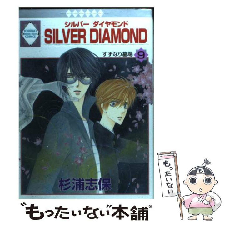 楽天市場 中古 ｓｉｌｖｅｒ ｄｉａｍｏｎｄ ９ 杉浦 志保 冬水社 単行本 メール便送料無料 あす楽対応 もったいない本舗 楽天市場店