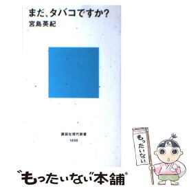 【中古】 まだ、タバコですか？ / 宮島 英紀 / 講談社 [新書]【メール便送料無料】【あす楽対応】