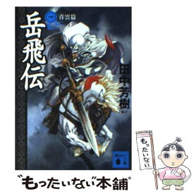 楽天市場 岳飛伝 文庫 中古の通販