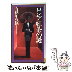 【中古】 ロシア紅茶の謎 / 有栖川 有栖 / 講談社 [新書]【メール便送料無料】【最短翌日配達対応】