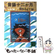 【中古】 昔話十二か月（7月の巻） / 松谷 みよ子 / 講談社 [文庫]【メール便送料無料】【最短翌日配達対…