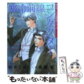 【中古】 寒冷前線コンダクター / 後藤 星, 秋月 こお / 角川書店 [コミック]【メール便送料無料】【あす楽対応】