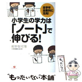 【中古】 小学生の学力は「ノート」で伸びる！ / 親野 智可等 / すばる舎 [単行本]【メール便送料無料】【最短翌日配達対応】