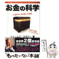 楽天市場】ジェームススキナー お金の科学の通販