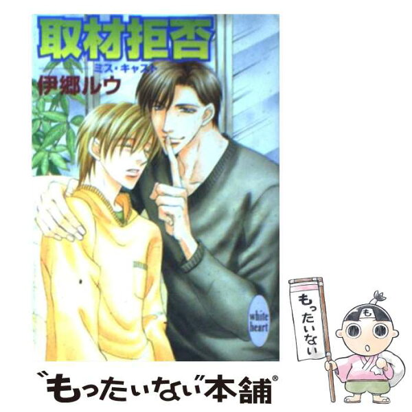 【中古】 取材拒否 / 伊郷 ルウ, 桜城 やや / 講談社 [文庫]【メール便送料無料】【最短翌日配達対応】