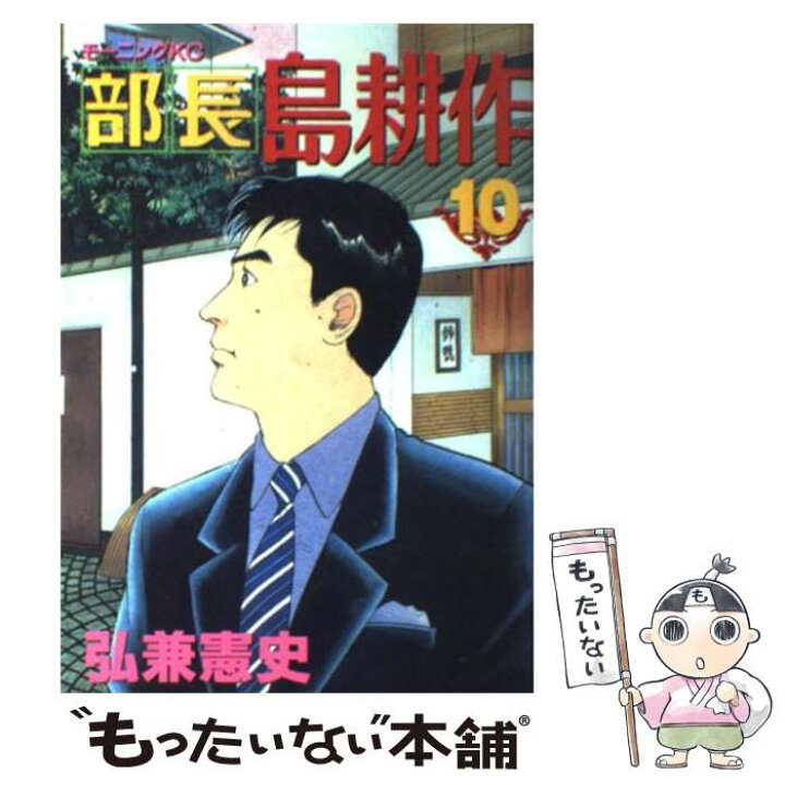 楽天市場 中古 部長島耕作 １０ 弘兼 憲史 講談社 コミック メール便送料無料 あす楽対応 もったいない本舗 楽天市場店