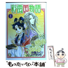 楽天市場 彩雲国物語 コミック 本 雑誌 コミック の通販
