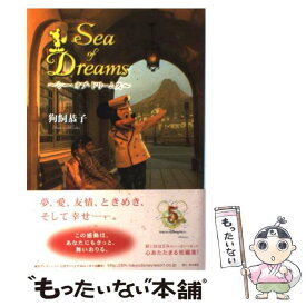 【中古】 Sea　of　dreams / 狗飼 恭子 / 角川書店 [単行本]【メール便送料無料】【あす楽対応】