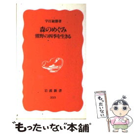 【中古】 森のめぐみ 熊野の四季を生きる / 宇江 敏勝 / 岩波書店 [新書]【メール便送料無料】【最短翌日配達対応】