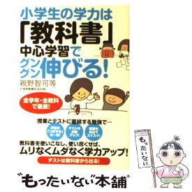 【中古】 小学生の学力は「教科書」中心学習でグングン伸びる！ / 親野智可等 / すばる舎 [単行本]【メール便送料無料】【最短翌日配達対応】