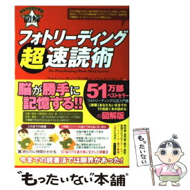 【中古】 フォトリーディング超速読術 あなたにもできる！ / フォトリーディング公認インストラクターズ / フォレスト出版 [単行本（ソフトカバー）]【メール便送料無料】【あす楽対応】